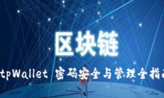  tpWallet 密码安全与管理全