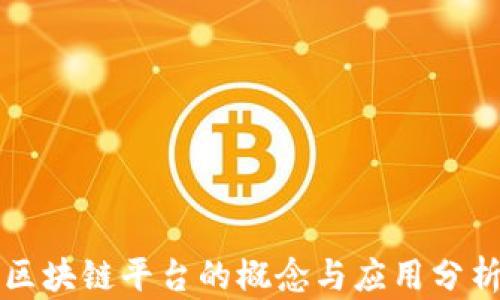 
区块链平台的概念与应用分析