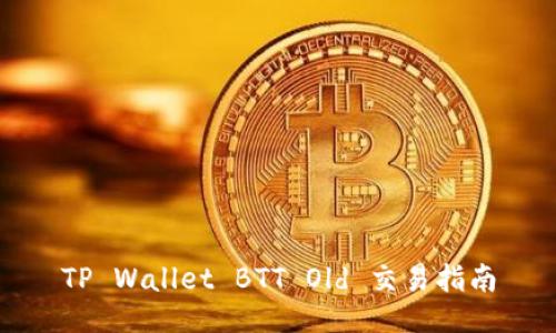 TP Wallet BTT Old 交易指南
