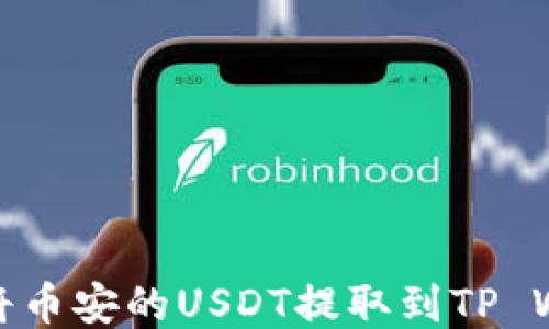
如何将币安的USDT提取到TP Wallet