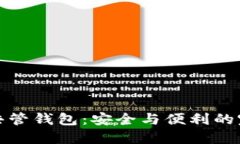 区块链共管钱包：安全与