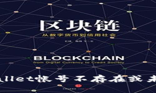 如何解决tpWallet帐号不存在或未被激活的问题