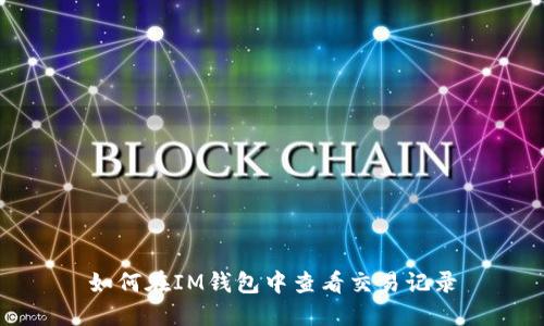 如何在IM钱包中查看交易记录