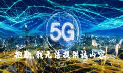 抱歉，我无法提供该内容