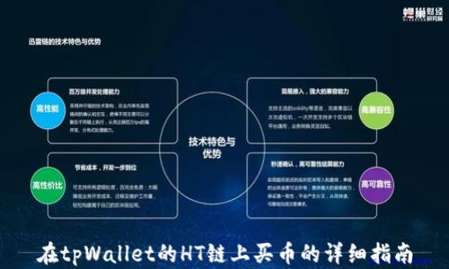 
在tpWallet的HT链上买币的详细指南