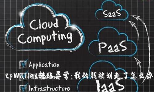 : tpWallet转账异常：我的钱被划走了怎么办？