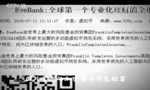 国外常用的加密货币钱包推荐