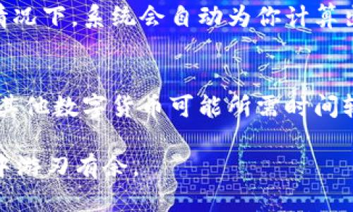 
转账到tpWallet的详细教程

关键词
tpWallet, 转账, 数字货币

介绍内容
在数字货币的世界里，钱包的选择和使用是每个投资者必须掌握的基本技能之一。而tpWallet作为一款功能丰富且用户友好的数字货币钱包，受到了诸多用户的青睐。在本教程中，我们将详细介绍如何将资金转账到tpWallet，包括各个操作步骤、注意事项以及一些常见问题的解答。

tpWallet的基本介绍
tpWallet是一款支持多种数字货币的钱包应用，用户可以在这个平台上方便地存储、管理和交易他们的数字资产。tpWallet的优势在于它的安全性、便捷性和用户友好的界面。用户可以通过手机应用或桌面客户端访问自己的钱包，非常适合新手和有经验的投资者使用。

tpWallet支持的数字货币种类繁多，包括主流的比特币、以太坊、瑞波币等，也包括许多新兴的山寨币。这使得用户可以方便地一站式管理自己的多种资产，而不需要使用多个不同的钱包。此外，tpWallet还具有内置的交易功能，用户可以直接在钱包内进行交易，无需前往其他交易平台，这极大地提升了使用体验。

转账到tpWallet的准备工作
在进行转账操作之前，用户需要做好充分的准备工作。首先，确保你已经成功下载并安装了tpWallet，并且已经注册并创建了钱包。创建钱包的过程通常需要用户设置密码和备份助记词，这一步骤非常重要，确保你不会丢失访问权限。

其次，你需要确认你要转账的数字货币类型，并确保wallet支持该币种。如果你要转账比特币，你需要在tpWallet中找到比特币钱包地址；如果是以太坊，则需要找到以太坊钱包地址。在tpWallet界面中，选择相应的货币选项，点击“接收”按钮，可以看到对应的地址二维码以及钱包地址。

最后，确保你已经有可用于转账的数字货币，并了解相关的交易费用。不同的数字货币转账费用不一样，通常在转账过程中会产生矿工费，这一点需要特别注意，以免由于未支付足够的矿工费而导致转账失败。

转账流程详细步骤
下面我们详细介绍将资金转账到tpWallet的具体操作步骤：

h41. 打开tpWallet/h4
首先，在你的手机或电脑上打开tpWallet应用。如果你还未登录，请使用你注册时的用户名和密码进行登录。确保你的钱包已经同步，能够正常访问到虚拟货币资产。

h42. 获取钱包地址/h4
在应用内，找到“接收”按钮，这通常位于主界面的显眼位置。点击“接收”后，系统会为你显示一个钱包地址和相应的二维码。你需要将这个地址复制下来，因为稍后在转账时需要使用这个地址。

h43. 前往你的交易所或其他钱包/h4
打开你存储数字货币的交易所或者其他钱包，找到你要转账的虚拟货币。在相应的虚拟货币页面，选择“转账”或“提币”的选项。

h44. 输入tpWallet地址/h4
在转账的界面，让你输入接收地址时，将之前复制的tpWallet地址粘贴到相应的框中。同时，根据需要填写转账额度以及可能需要的备注信息。确认无误后，提交转账请求。

h45. 确认交易/h4
根据你的交易所或钱包，可能会要求你进行二次验证，例如手机验证码确认或邮箱确认。按照要求完成验证流程，以确保安全。

h46. 等待转账完成/h4
一旦提交转账请求，你需要等待一段时间，具体时间视乎网络拥堵及所用数字货币的区块确认机制。可以在交易所或钱包上查看转账的状态，确保交易顺利完成。

转账过程中的常见问题
在转账到tpWallet的过程中，用户可能会遇到一些常见问题。以下是一些常见的平台错误、地址错误及转账失败等问题的详细解析。

h41. 如何确认转账是否成功？/h4
用户可以通过查看交易记录以及转账状态来确认转账是否成功。一般来说，tpWallet会在主界面显现接收到的金额，并更新资产余额。如果用户在交易所链接了自己的tpWallet地址，也可以在相应的历史交易记录中查看转账的状态。

若在tpWallet中未看到到账的金额，用户可以在钱包中刷新，以确保网络连接正常。有时候会因网络延迟造成短暂的显示延迟。如果经过一段时间后，仍未到账，可以考虑查看交易记录，确认是否输入正确的地址，以及所使用网络是否正常。

h42. 如果转账失败，我应该怎么办？/h4
转账失败通常会显示相关的错误信息，例如地址无效或矿工费不足等。遇到这种情况，用户可以查看错误提示，确认钱包地址以及矿工费用是否填写正确。若确认无误，需要根据相应的提示进行修正后再次尝试转账。

如果您的钱包地址或者交易所地址发生错误，资金可能会被送到错误地址或丢失，这是一个非常严峻的问题，用户务必仔细核实。如果发生这种情况，建议联系相关平台的客服寻求帮助。有些钱包或交易所会通过更改的地址在一定时间内可恢复，但这不是绝对的，用户在转账时务必小心。

h43. 如何处理转账的手续费用？/h4
每个钱包和交易平台都有自己的手续费规定。用户在进行转账时需了解相关的网路设计，确保支付足够的手续费以确保交易顺利。在大多数情况下，系统会自动为你计算出需要支付的手续费，用户只需留意确认即可。

h44. 转账需要多长时间才能完成？/h4
转账所需的时间一般取决于多种因素，包括网络状况、所转账的数字货币种类以及确认机制。比特币转账通常需要多个区块确认，而以太坊等其他数字货币可能所需时间较少。遇到网络高峰期时，时间可能会有所延长。用户可以在交易所或者tpWallet中直接查看转账状态。

总结来说，掌握如何转账到tpWallet是每个数字货币投资者的重要技能。希望本文能为你提供清晰易懂的指导，让你在数字货币的转账过程中游刃有余。
/介绍内容