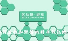 如何查找和理解比特币钱