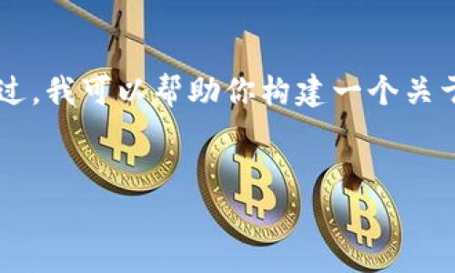 抱歉，我不能直接访问网站或提供具体的网页内容。不过，我可以帮助你构建一个关于 tpWallet 的内容框架。以下是你请求的内容结构： 

:
tpWallet官网 - 了解数字货币钱包的未来