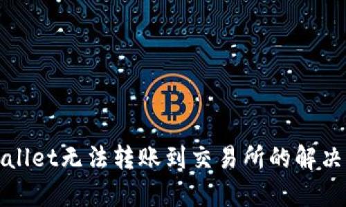 tpWallet无法转账到交易所的解决方案