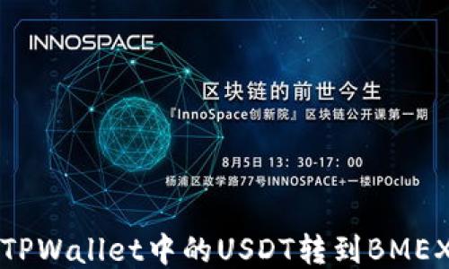 
如何将TPWallet中的USDT转到BMEX交易所