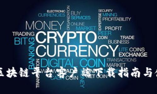 来玩吧区块链平台客户端下载指南与使用技巧