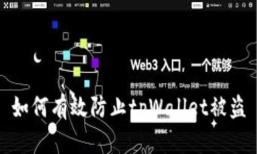 如何有效防止tpWallet被盗