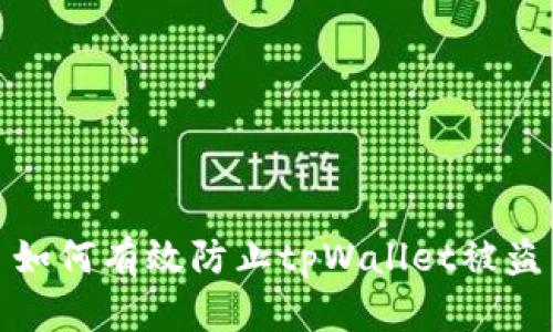 如何有效防止tpWallet被盗