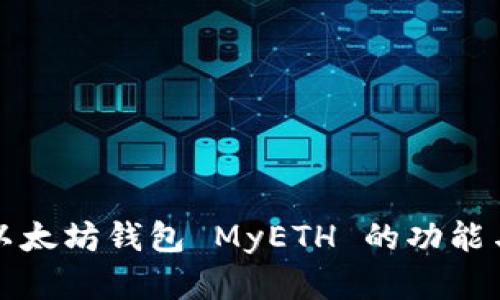 全面了解以太坊钱包 MyETH 的功能与使用指南