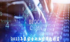 2023年最安全的加密钱包推