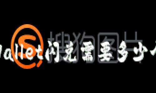 tpWallet闪兑需要多少个U？