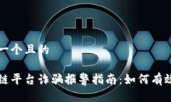 思考一个且的区块链平台