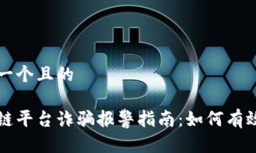 思考一个且的

区块链平台诈骗报警指南：如何有效维权