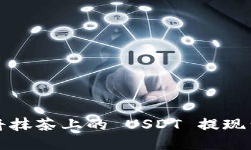 如何将抹茶上的 USDT 提现到钱包