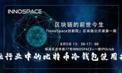 金融行业中的比特币冷钱