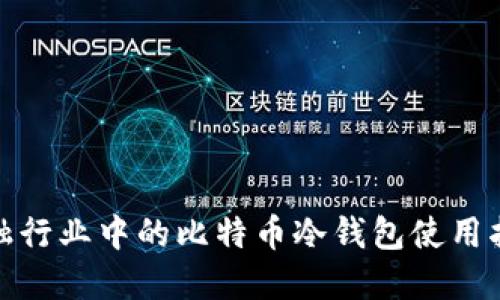 金融行业中的比特币冷钱包使用指南