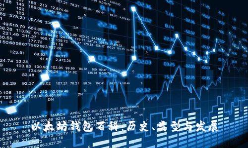 以太坊钱包百科：历史、类型与发展