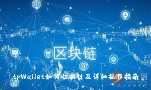 tpWallet如何切换链及详细操作指南