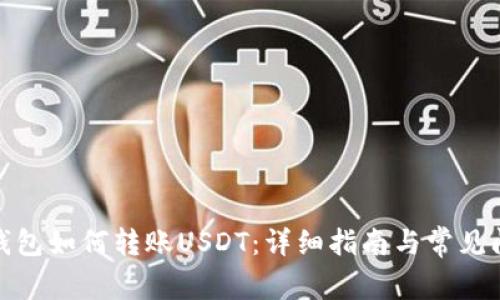 : 波场钱包如何转账USDT：详细指南与常见问题解答