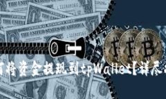 如何将资金提现到tpWalle