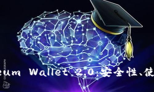 : 全面解析Ethereum Wallet 2.0：安全性、使用技巧及市场前景