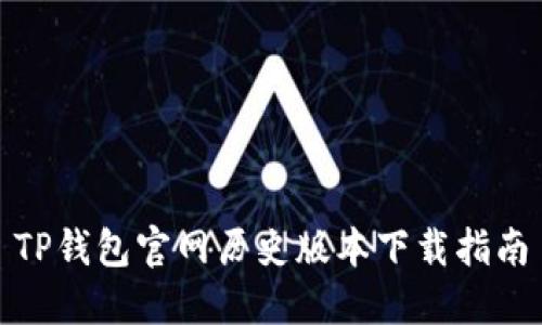 TP钱包官网历史版本下载指南