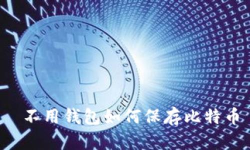 不用钱包如何保存比特币