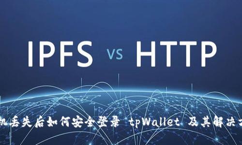 手机丢失后如何安全登录 tpWallet 及其解决方案