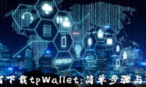 
苹果手机如何下载tpWallet：简单步骤与常见问题解答
