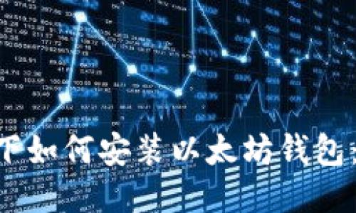  Linux 下如何安装以太坊钱包：详细指南