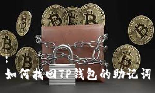 :
如何找回TP钱包的助记词