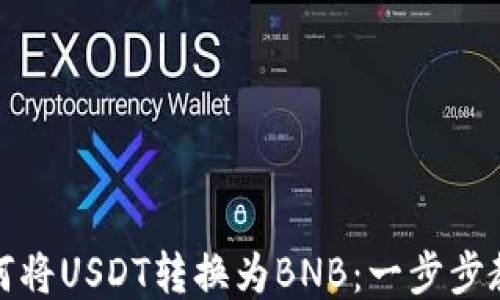 
如何将USDT转换为BNB：一步步教程