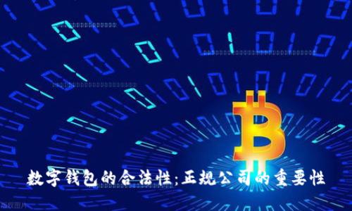 数字钱包的合法性：正规公司的重要性