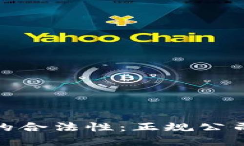 数字钱包的合法性：正规公司的重要性