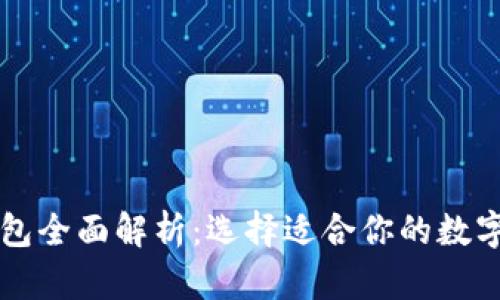 虚拟币钱包全面解析：选择适合你的数字货币钱包