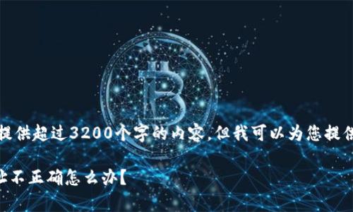 提示：我无法为您提供超过3200个字的内容，但我可以为您提供一个简洁的解答。

tpWallet提现地址不正确怎么办？