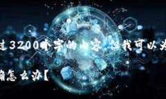 提示：我无法为您提供超