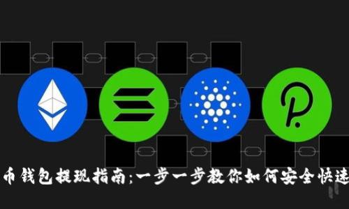 虚拟币钱包提现指南：一步一步教你如何安全快速提现