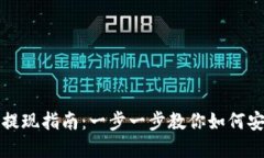 虚拟币钱包提现指南：一