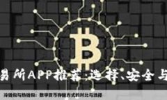 最优币交易所APP推荐：选