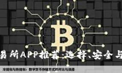 最优币交易所APP推荐：选择、安全与使用体验