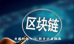 币圈知识入门：新手必看