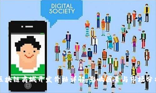 区块链商城开发价格详解：影响因素与市场分析